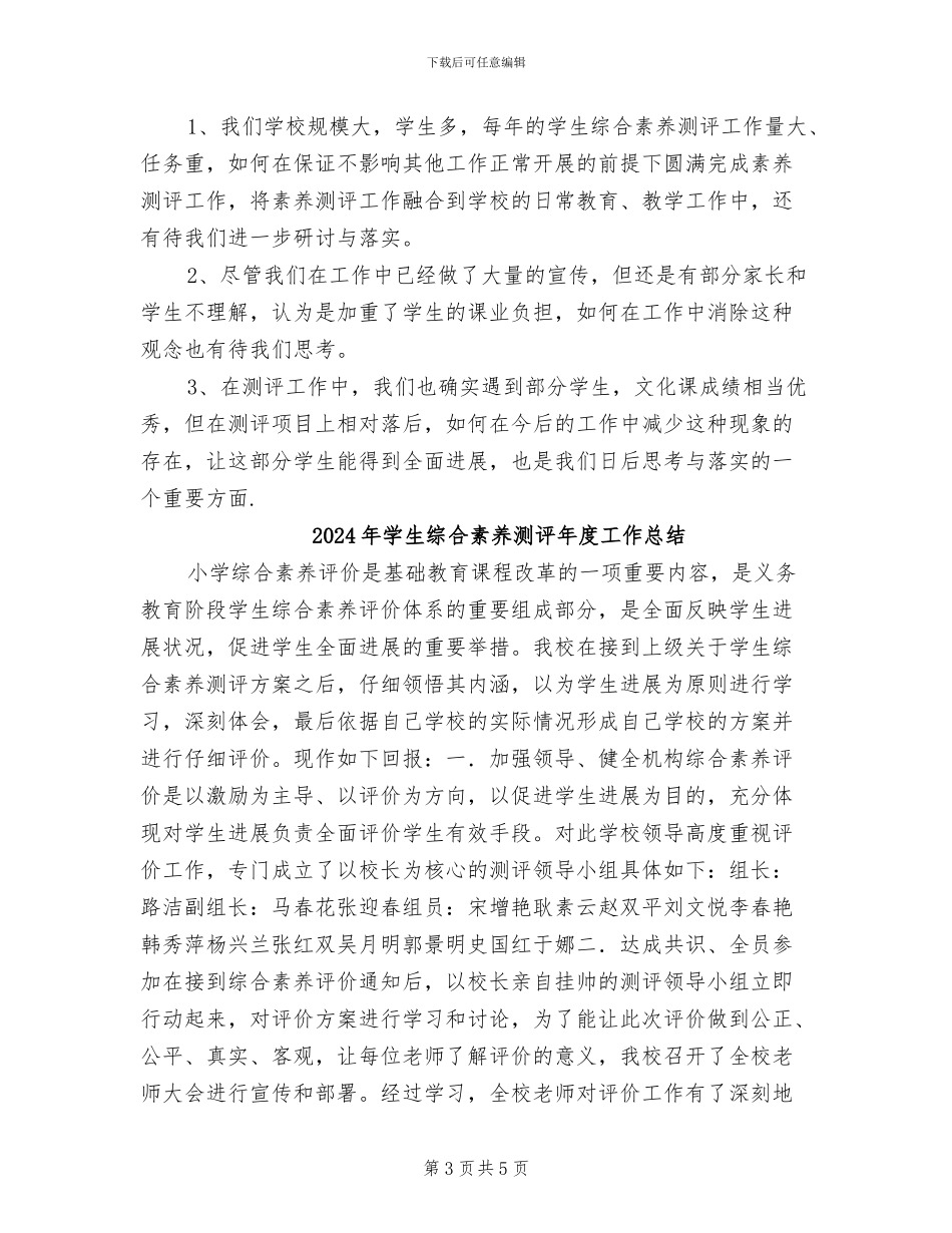 2024年学生综合素质测评个人工作总结_第3页