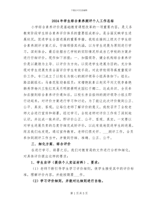 2024年学生综合素质测评个人工作总结