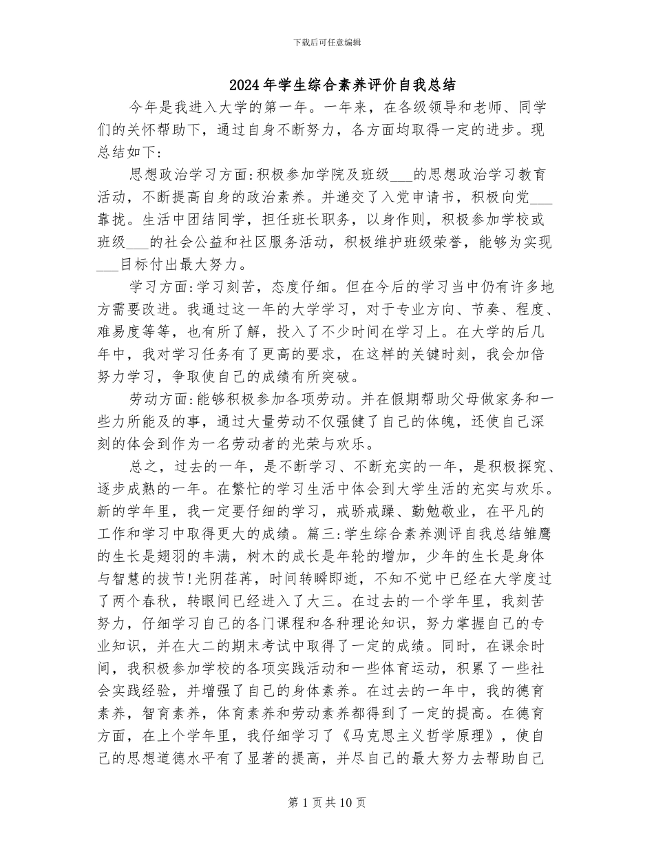 2024年学生综合素质评价自我总结_第1页