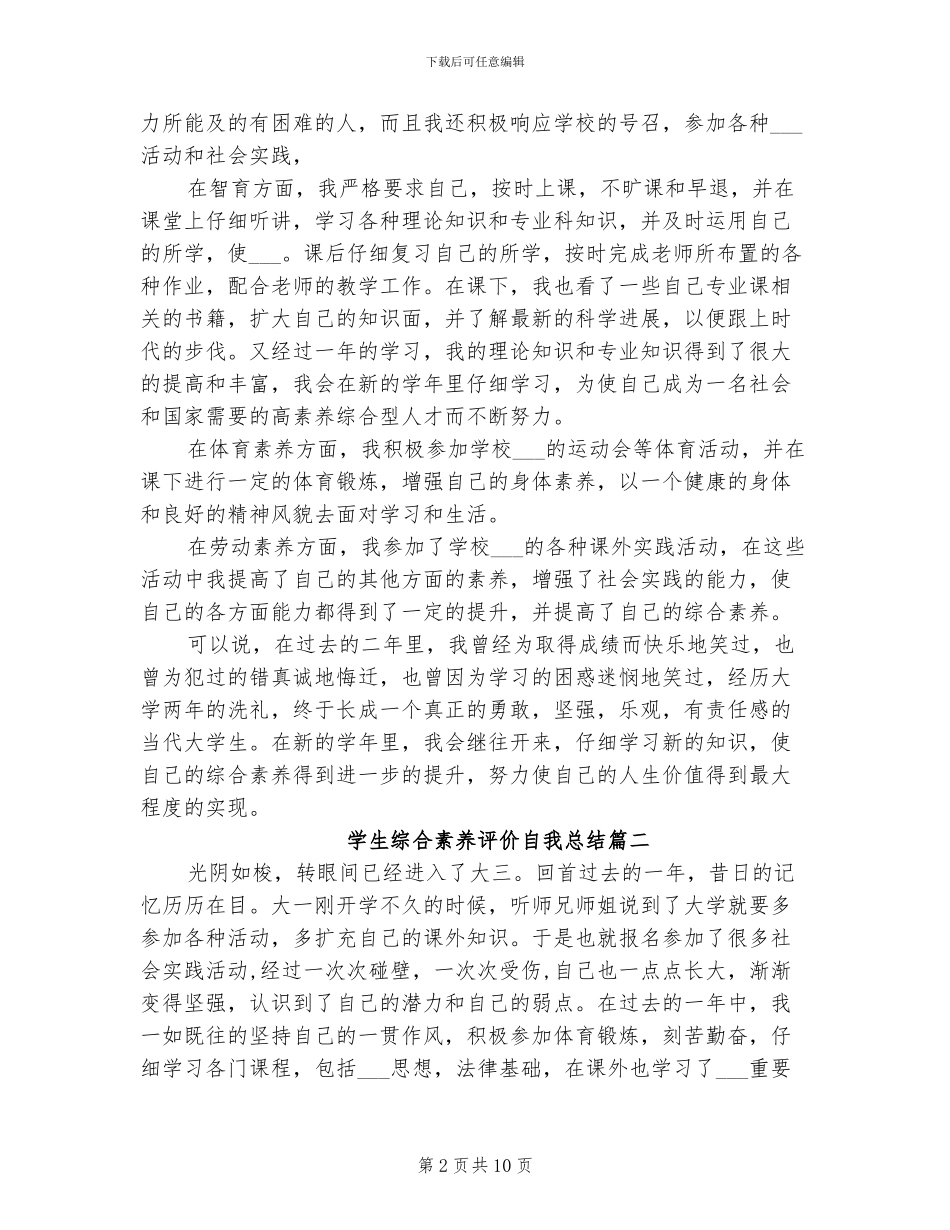 2024年学生综合素质评价自我总结_第2页