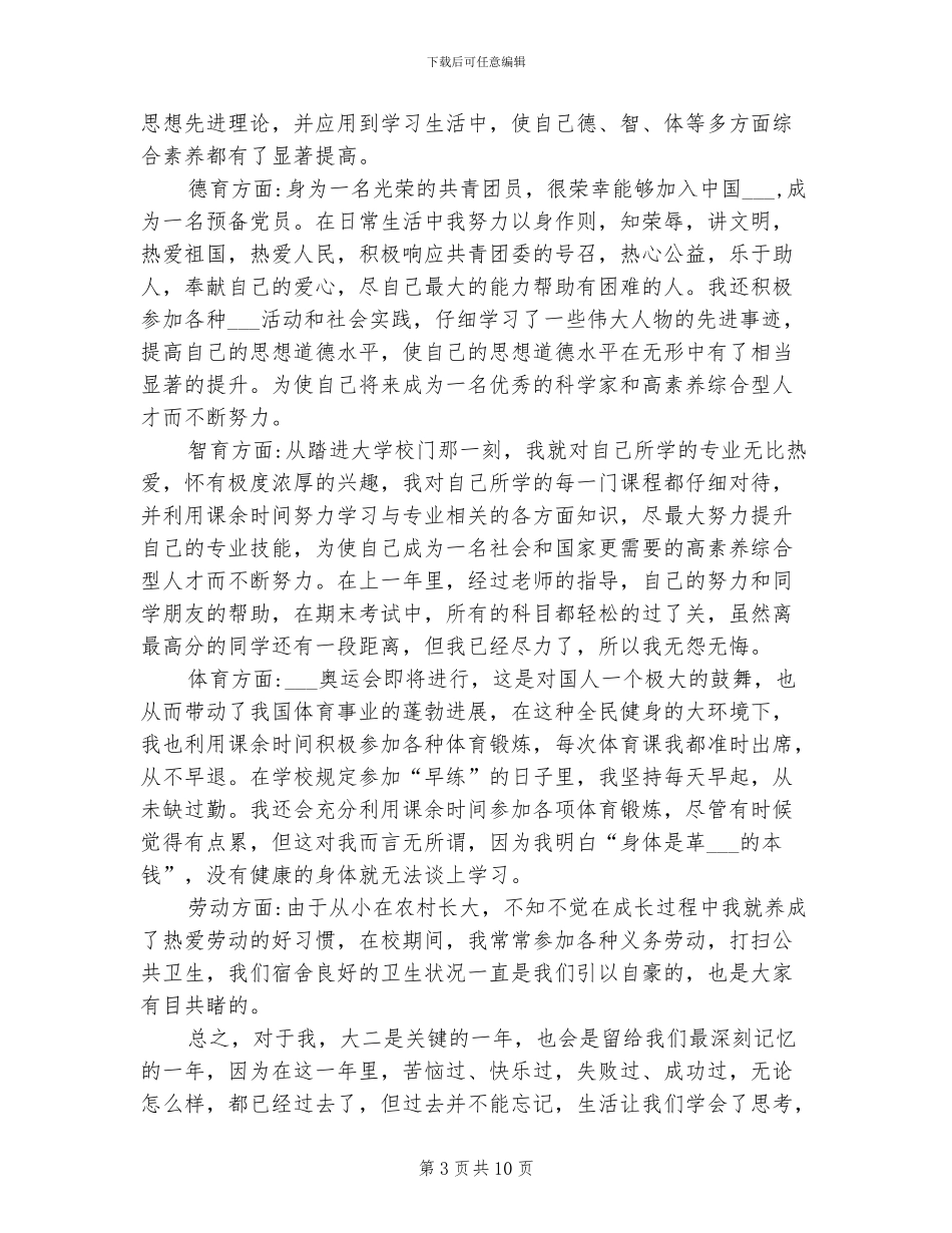 2024年学生综合素质评价自我总结_第3页