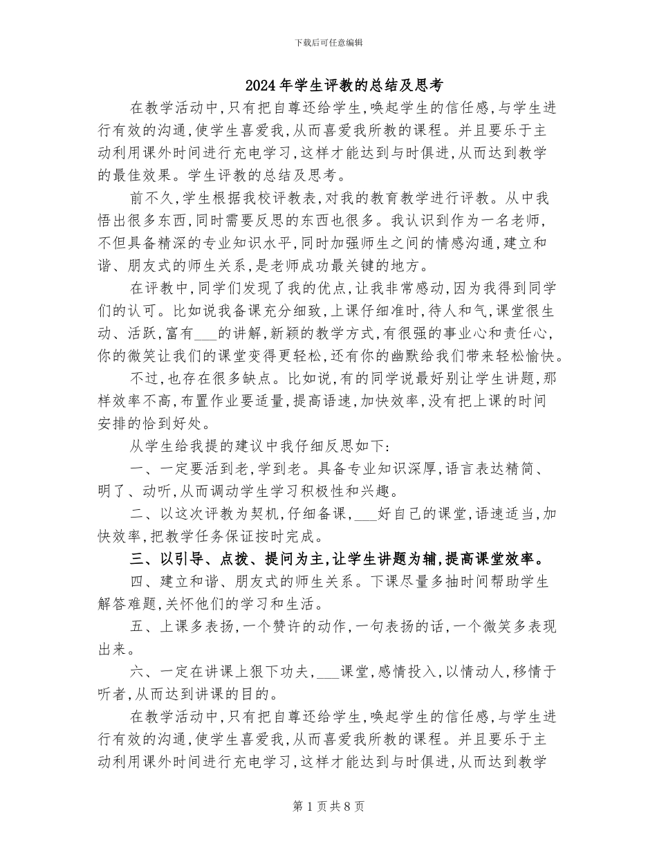 2024年学生评教的总结及思考_第1页