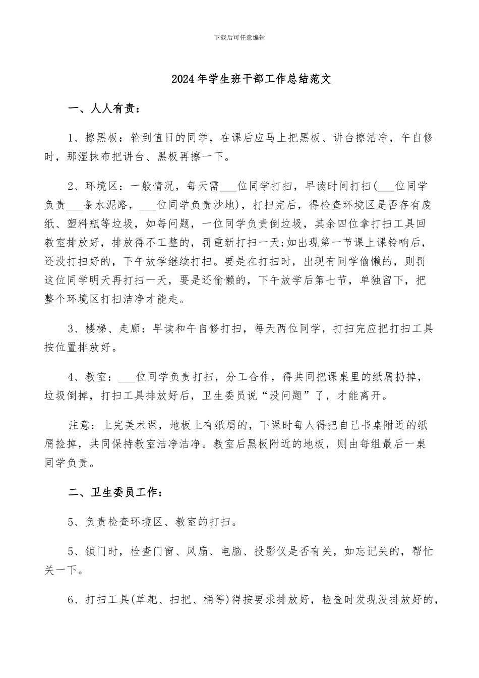 2024年学生班干部工作总结范文_第1页