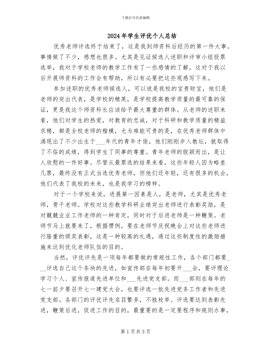 2024年学生评优个人总结_第1页