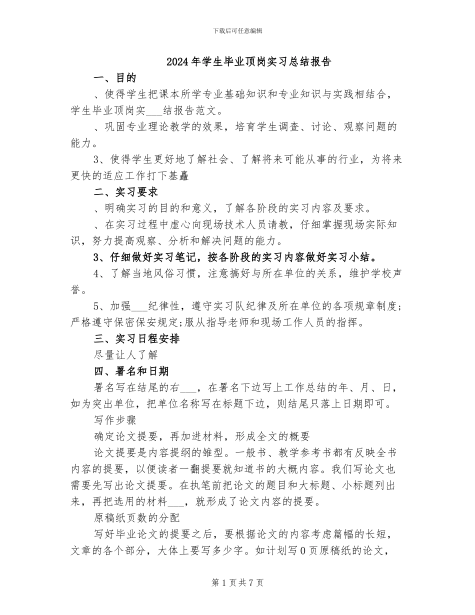 2024年学生毕业顶岗实习总结报告_第1页