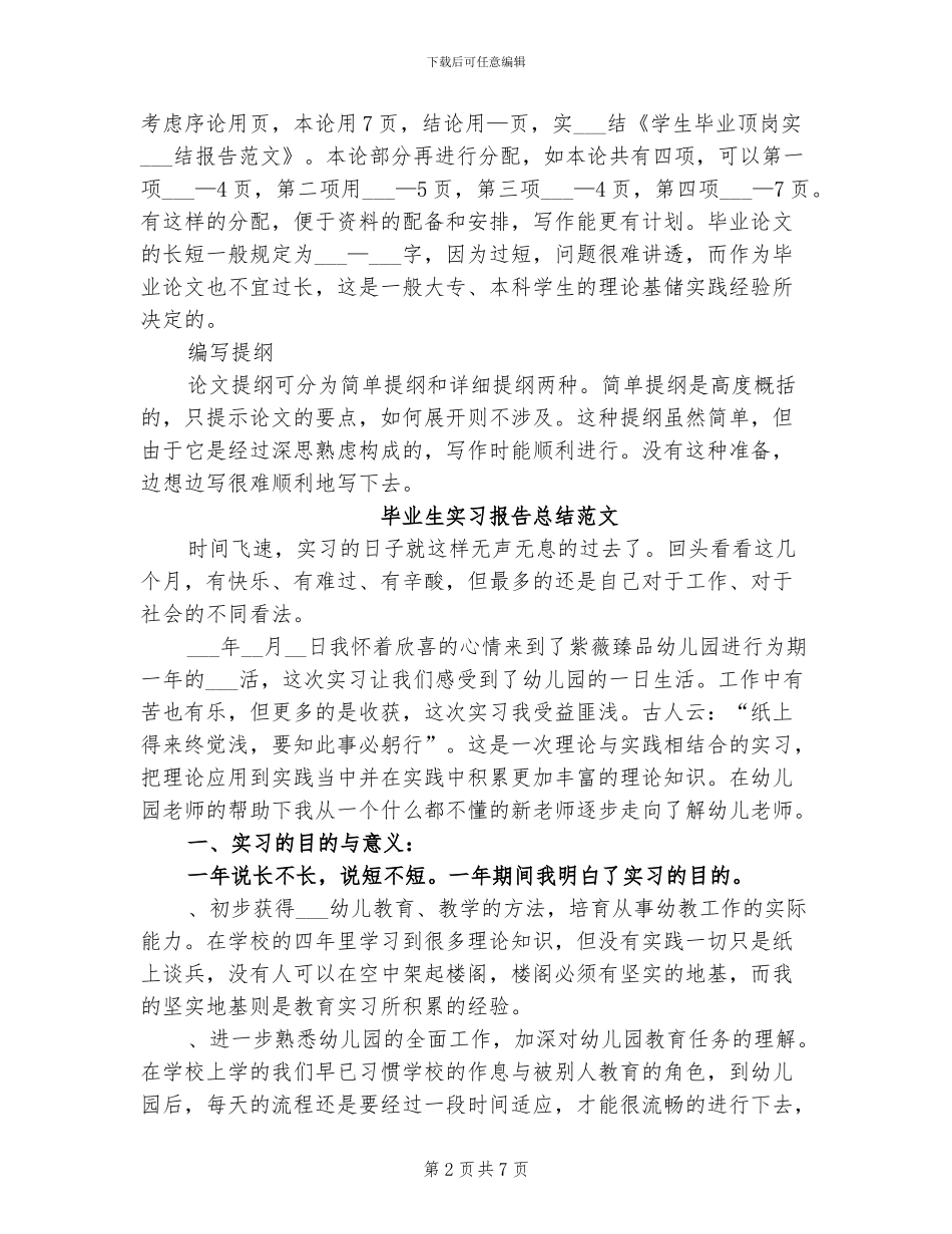 2024年学生毕业顶岗实习总结报告_第2页