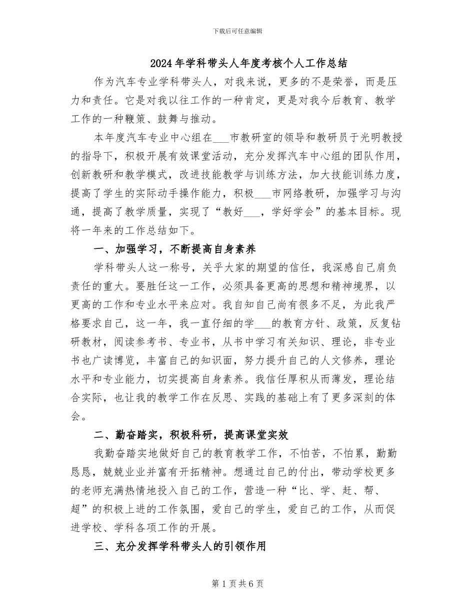 2024年学科带头人年度考核个人工作总结_第1页