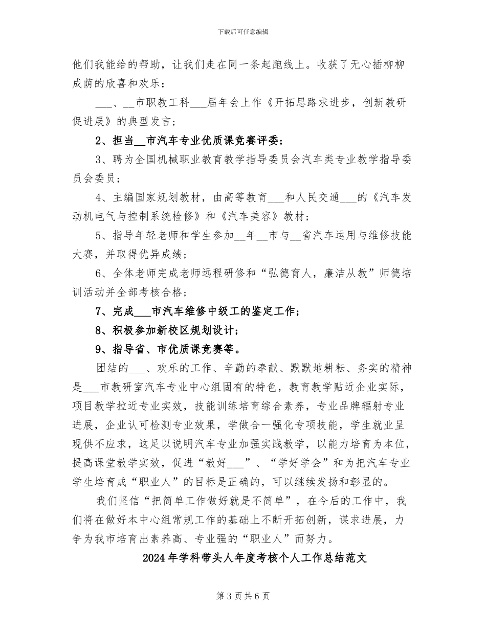 2024年学科带头人年度考核个人工作总结_第3页