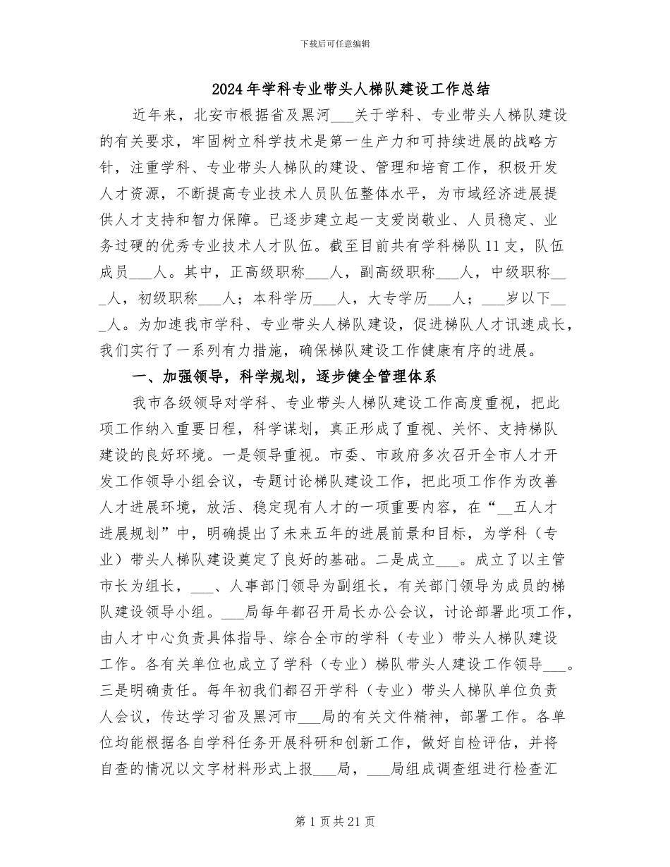 2024年学科专业带头人梯队建设工作总结_第1页