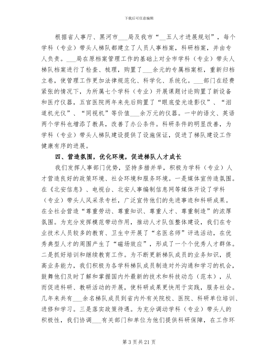 2024年学科专业带头人梯队建设工作总结_第3页