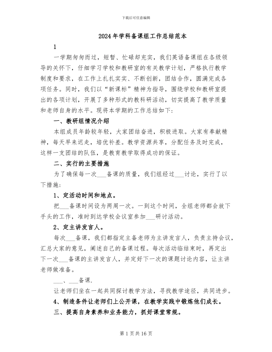 2024年学科备课组工作总结范本_第1页
