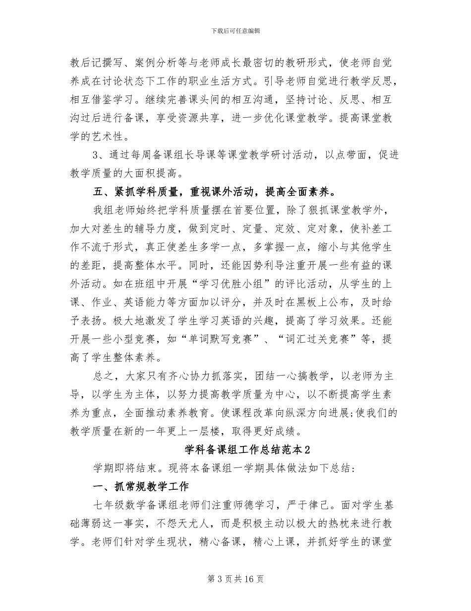 2024年学科备课组工作总结范本_第3页