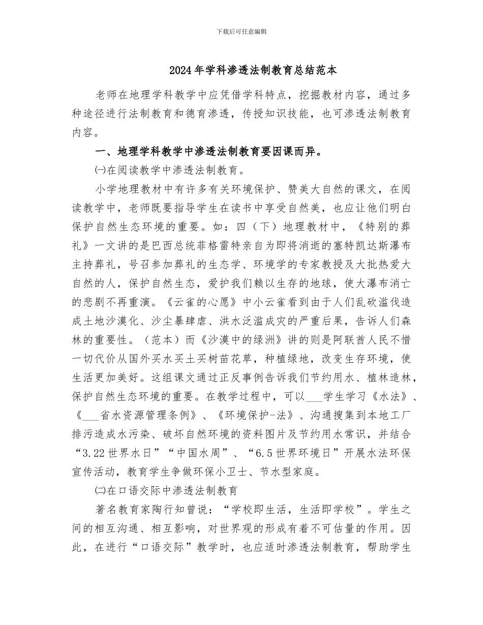 2024年学科渗透法制教育总结范本_第1页