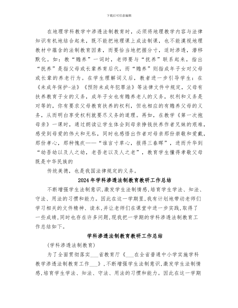 2024年学科渗透法制教育总结范本_第3页
