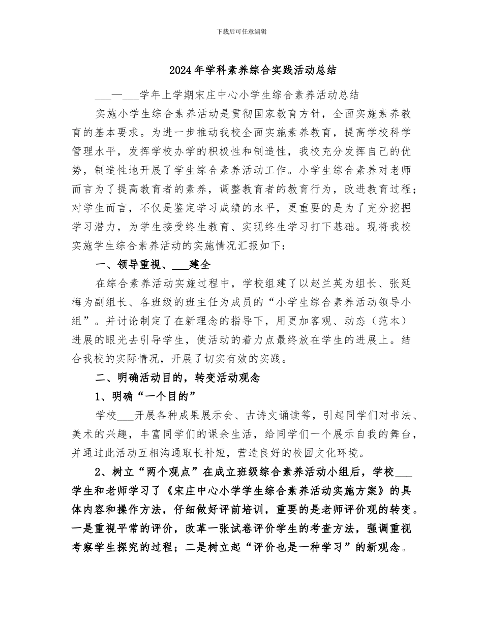 2024年学科素养综合实践活动总结_第1页