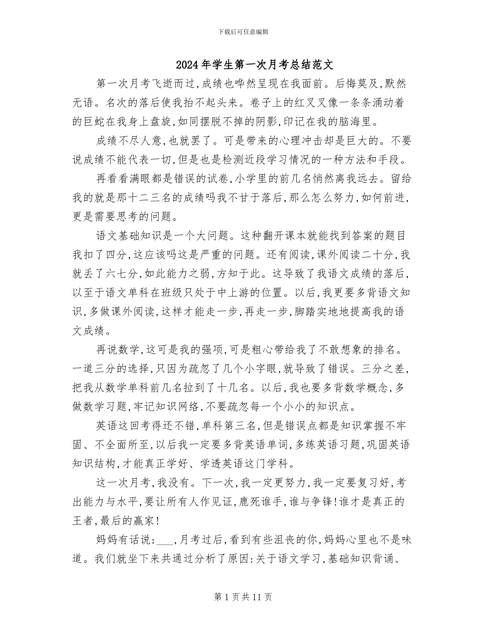 2024年学生第一次月考总结范文_第1页
