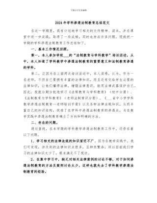 2024年学科渗透法制教育总结范文