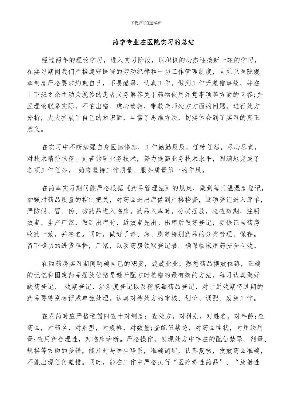 2024年学药学专业在医院实习的总结_第3页