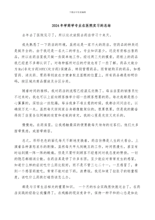 2024年学药学专业在医院实习的总结