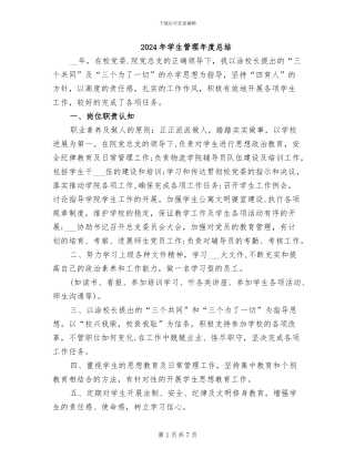 2024年学生管理年度总结