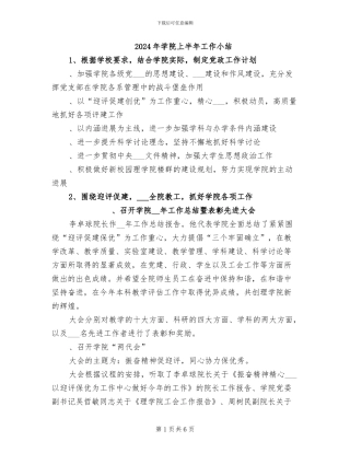2024年学院上半年工作小结