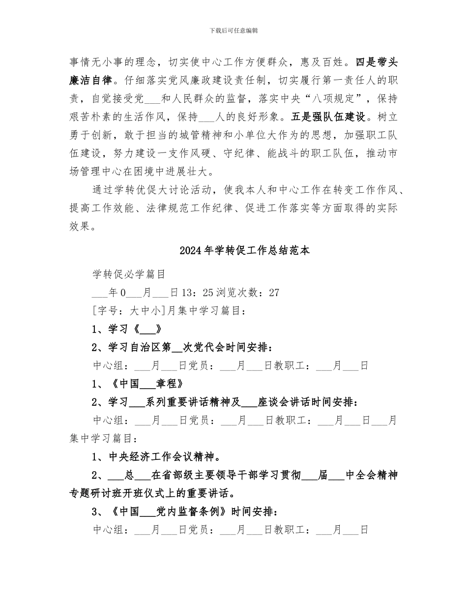 2024年学转促工作总结范文_第3页