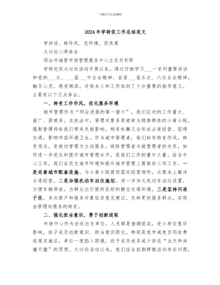 2024年学转促工作总结范文