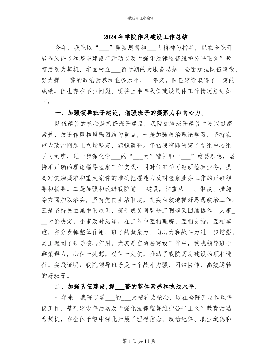 2024年学院作风建设工作总结_第1页
