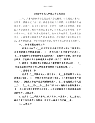2024年学院人事处工作总结范文
