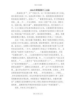 2024年学院团委个人总结