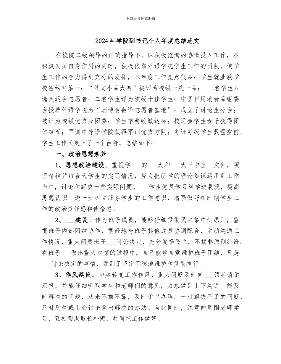 2024年学院副书记个人年度总结范文_第1页