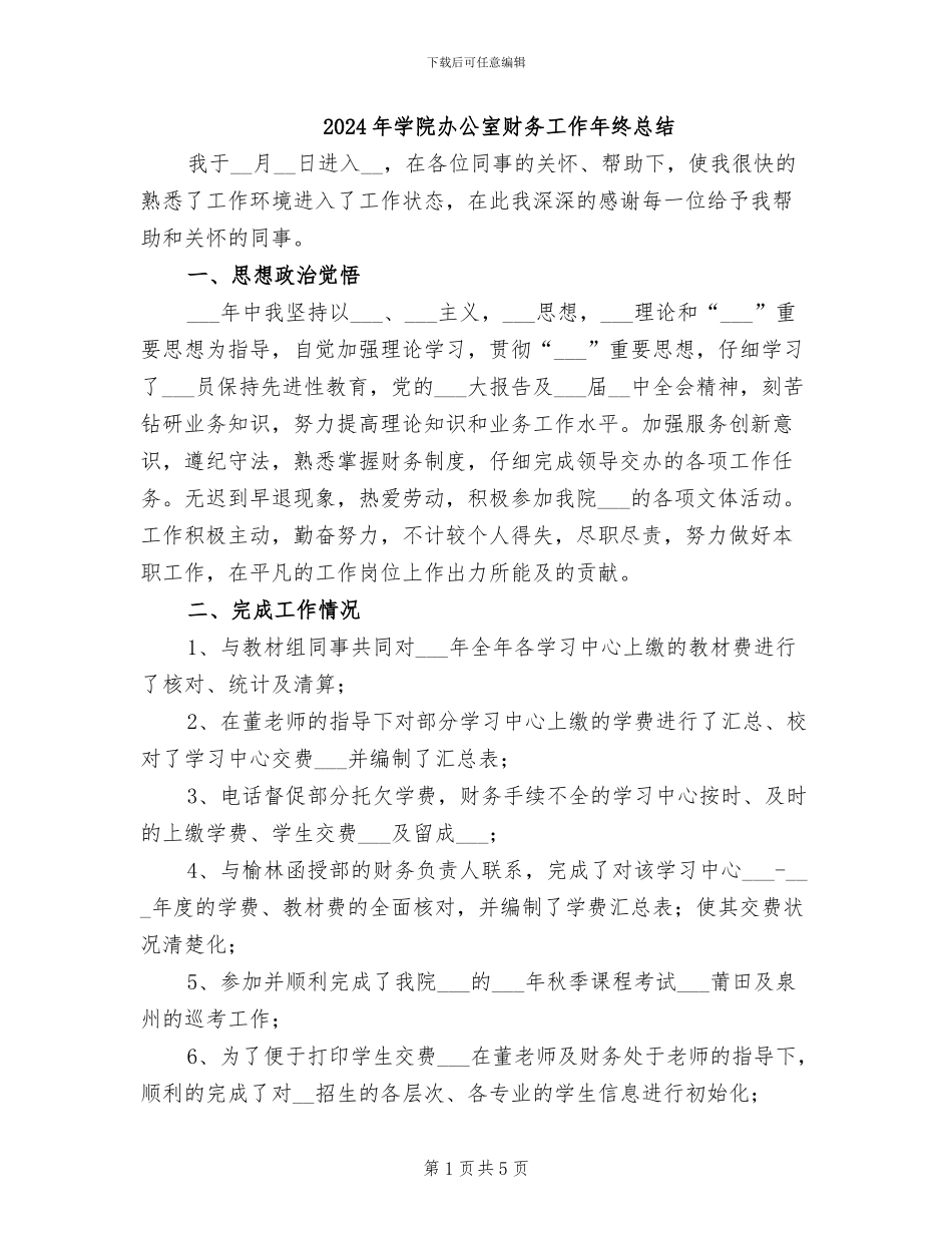 2024年学院办公室财务工作年终总结_第1页