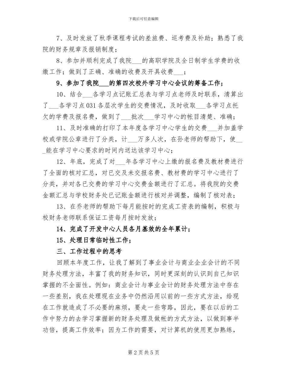 2024年学院办公室财务工作年终总结_第2页