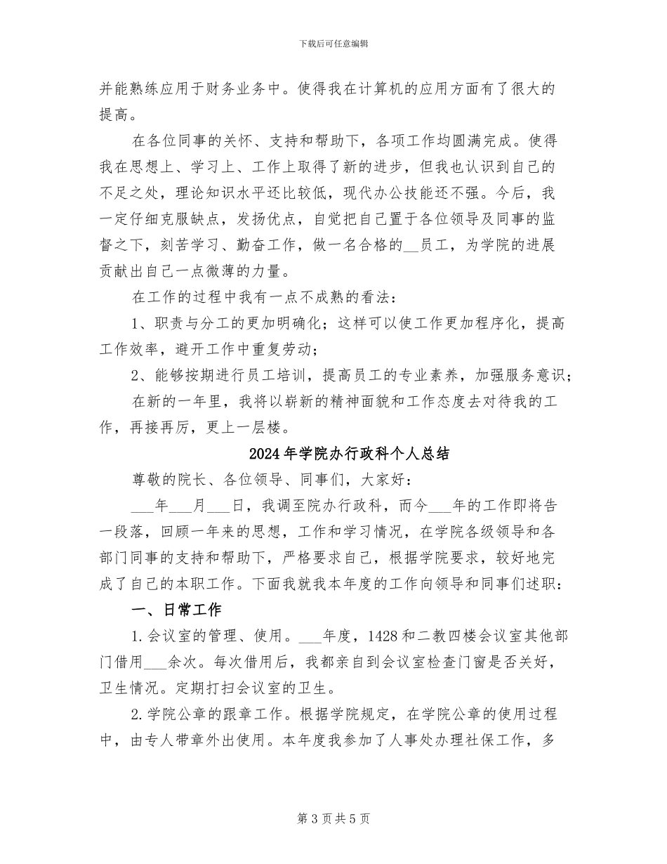 2024年学院办公室财务工作年终总结_第3页