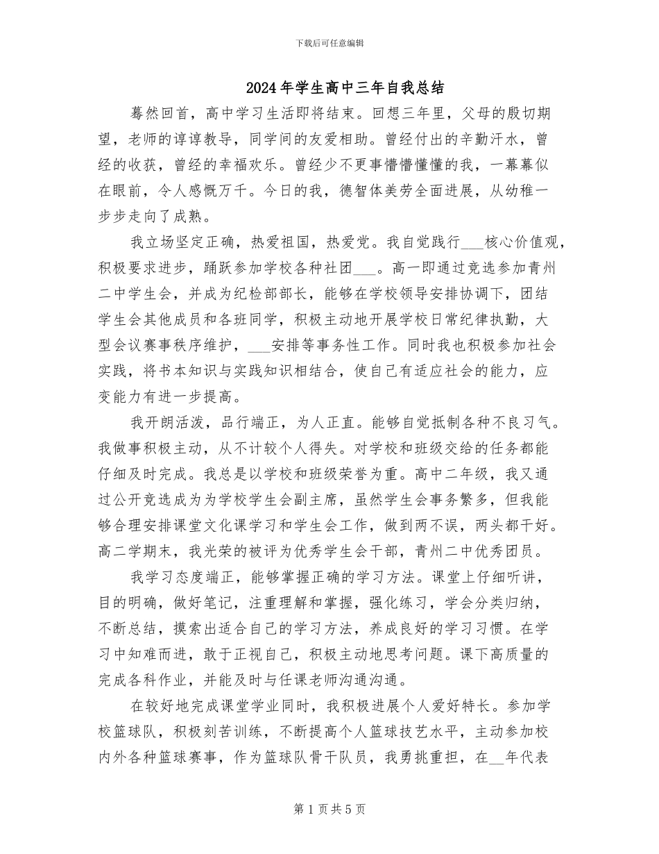 2024年学生高中三年自我总结_第1页