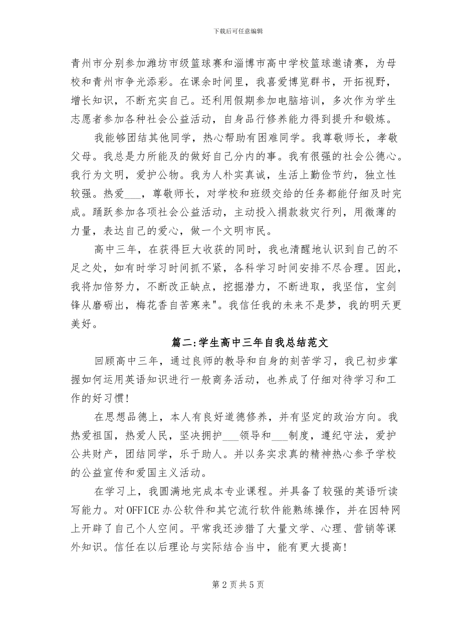 2024年学生高中三年自我总结_第2页