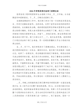 2024年学院团委纪检部门招聘总结