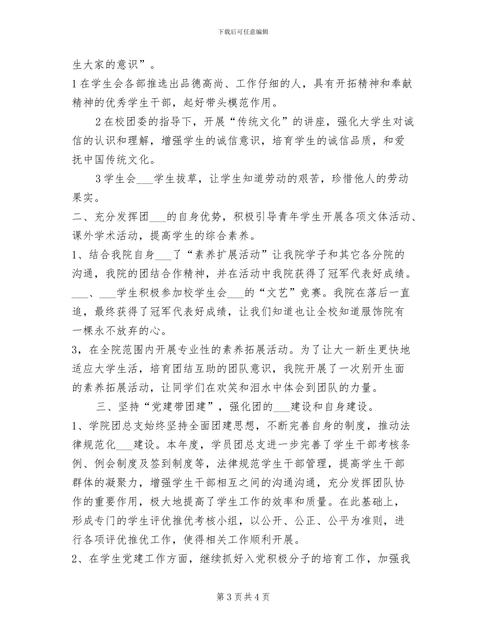 2024年学院团支书期中总结_第3页