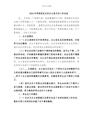 2024年学院团总支和办公室月份工作总结