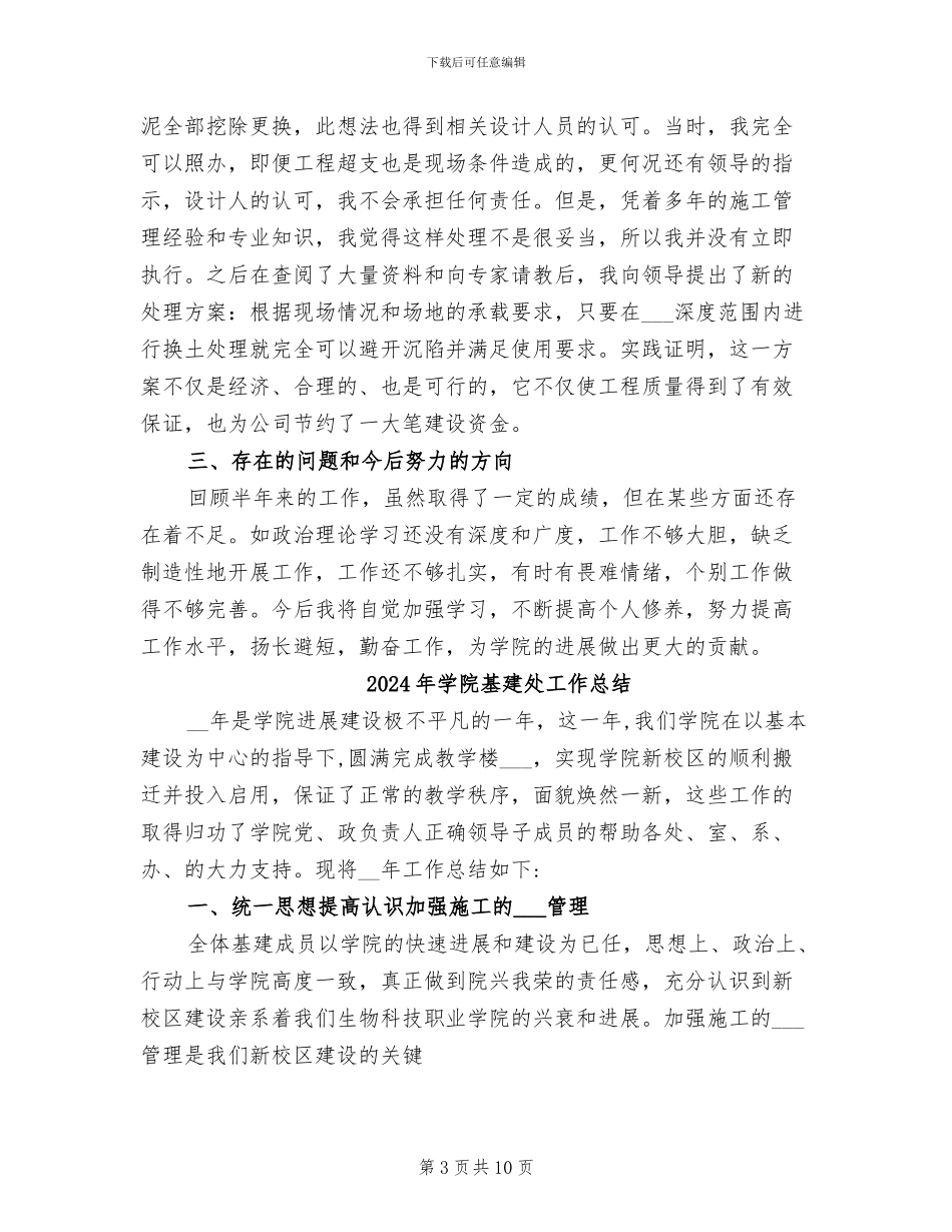 2024年学院基建办主任个人工作总结_第3页