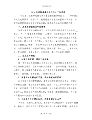 2024年学院基建办主任个人工作总结