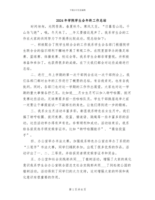 2024年学院学生会年终工作总结