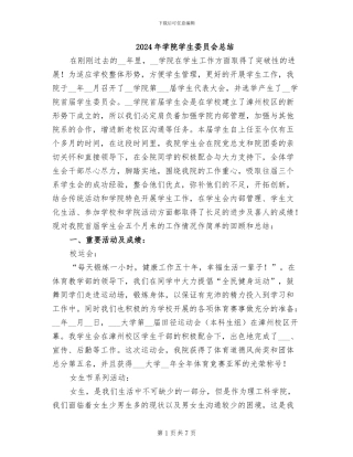 2024年学院学生委员会总结