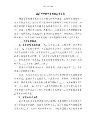 2024年学院师资建设工作小结