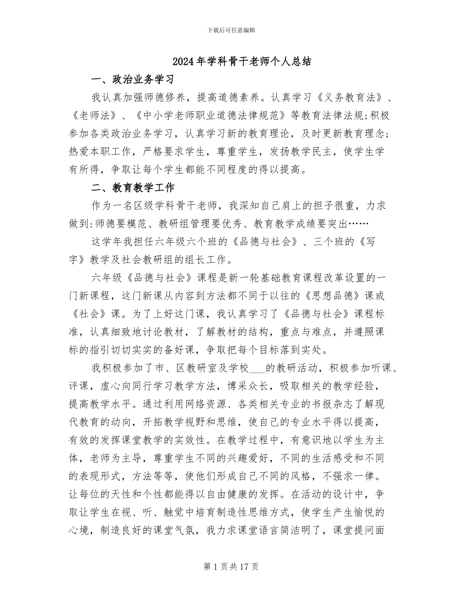 2024年学科骨干教师个人总结_第1页