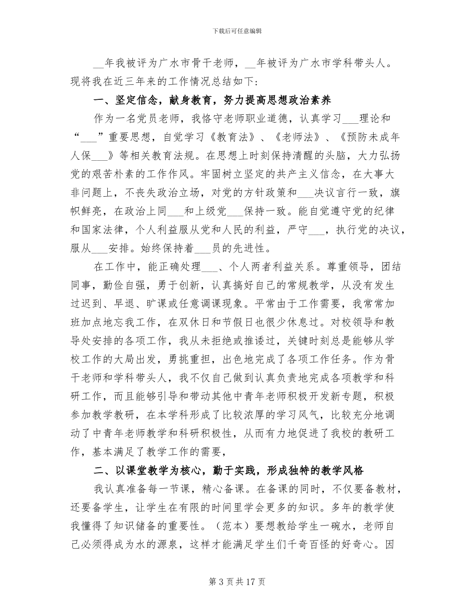 2024年学科骨干教师个人总结_第3页