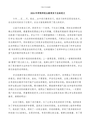 2024年学院师范生教育实习总结范文
