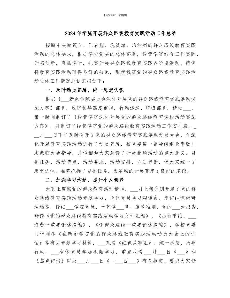 2024年学院开展群众路线教育实践活动工作总结_第1页