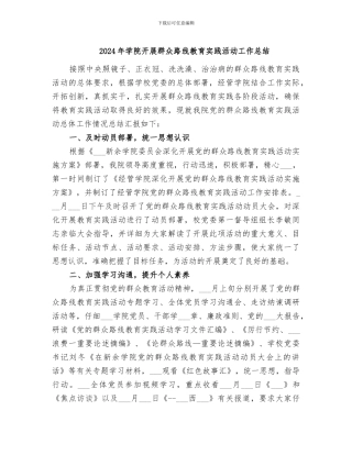 2024年学院开展群众路线教育实践活动工作总结