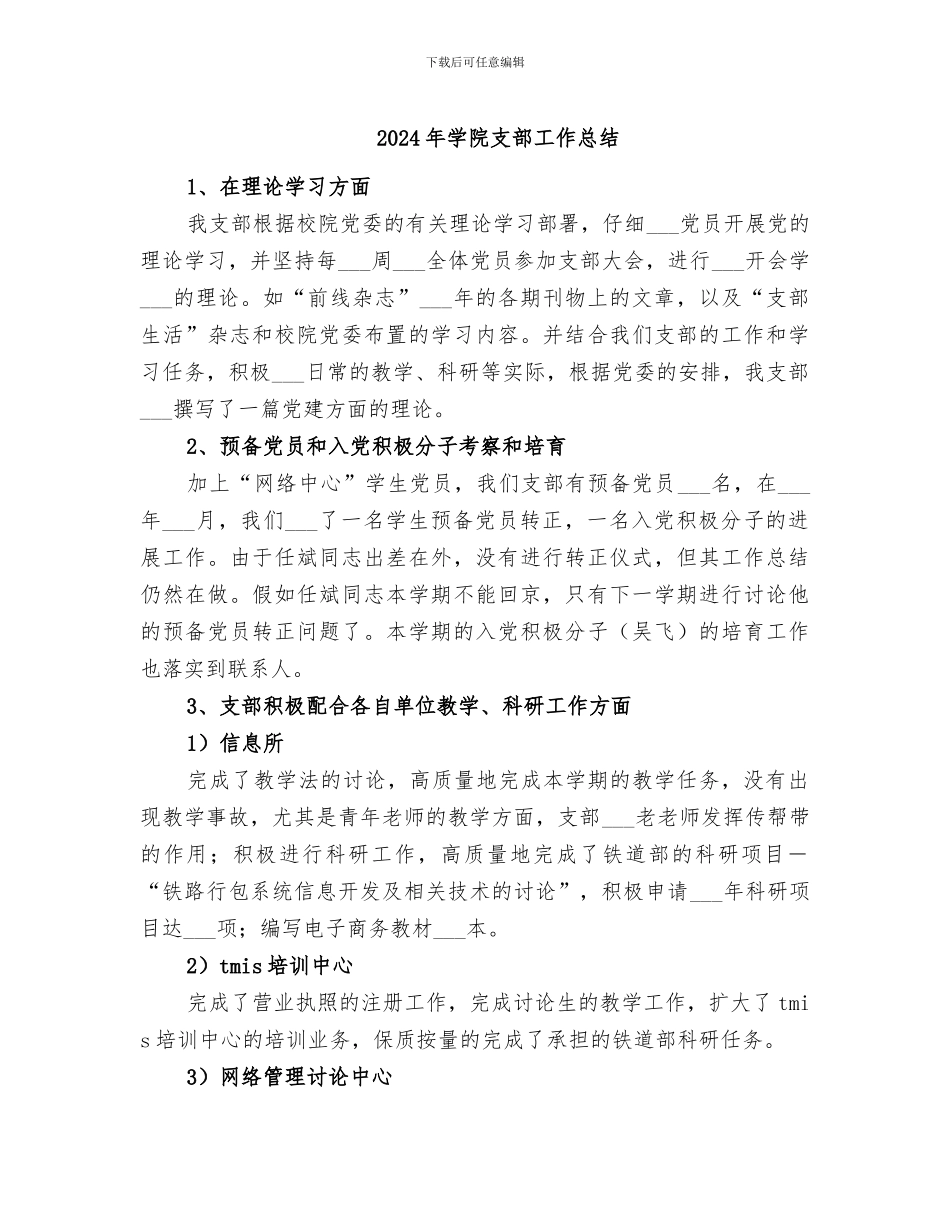 2024年学院支部工作总结_第1页